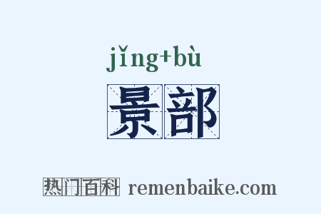 景部是什么意思的图片